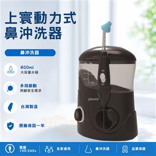 上寰動力式鼻沖洗器AH-679